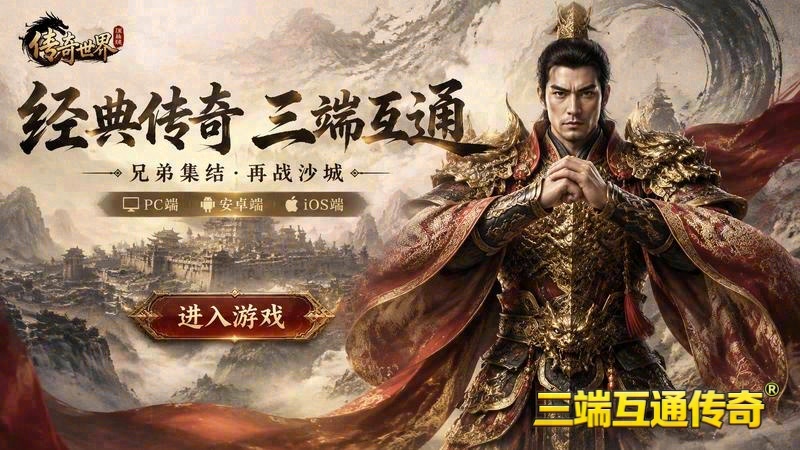 传奇3英雄合击下载游戏截图