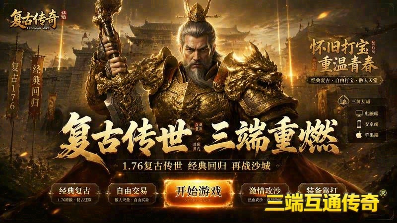 超变传奇移动版官方网站游戏截图