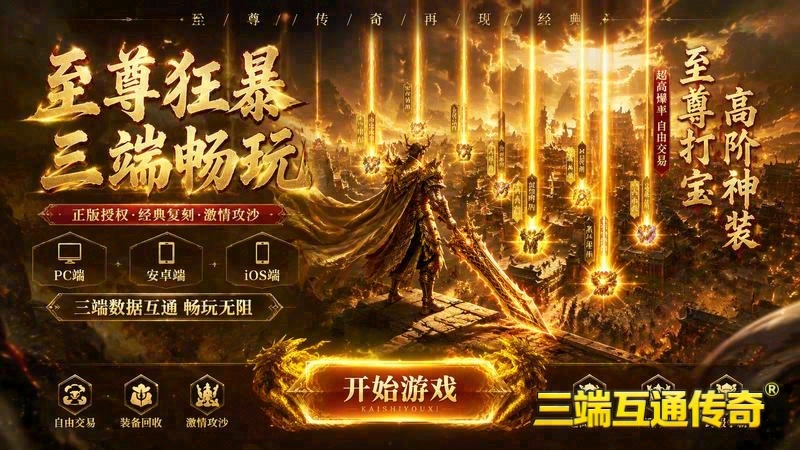 怒斩单职业传奇移动版游戏截图