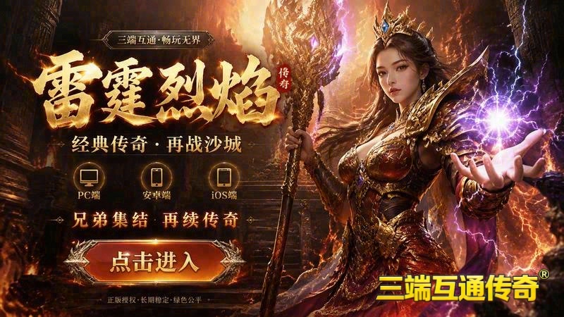 三端互通的传奇1.76游戏截图