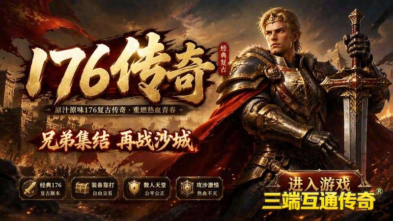传奇180飞龙版本视频游戏截图