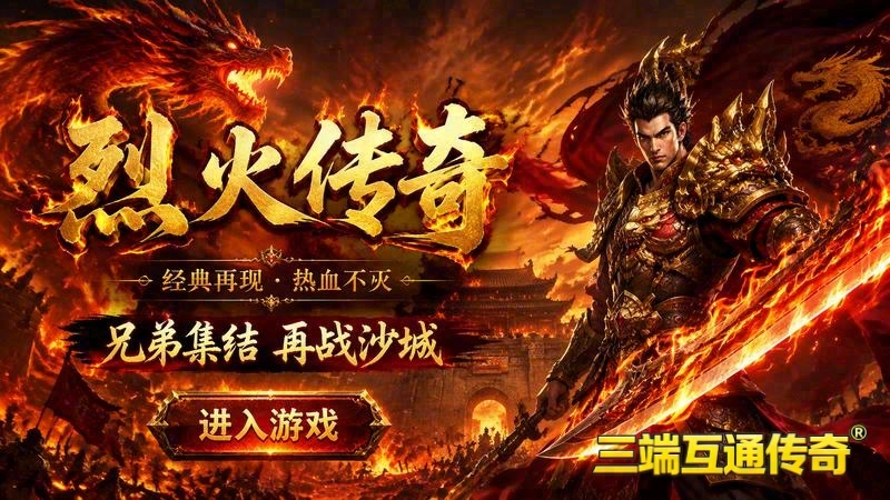情怀176合击传奇直播游戏截图