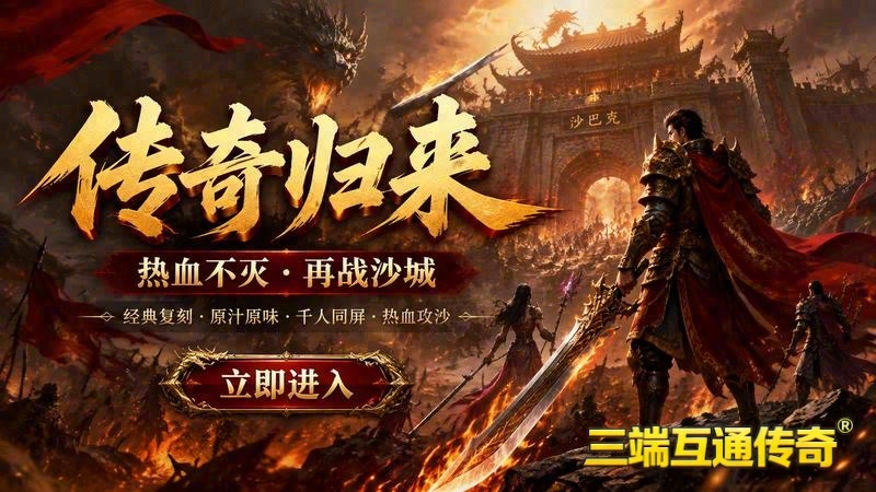 传奇31.85游戏截图