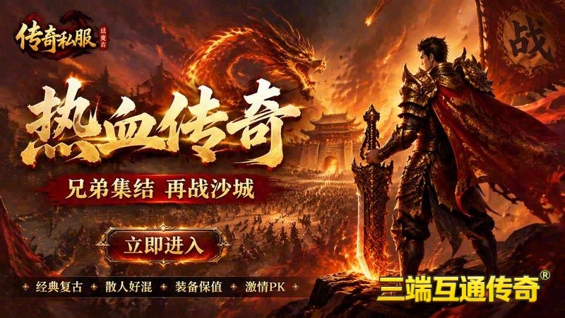 全新中变传奇专属服游戏截图