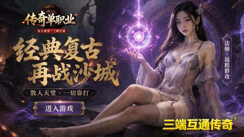 传奇世界专属服如何做游戏截图