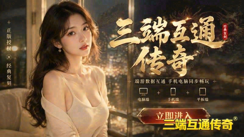 玩传世专属服打不开客户端游戏截图