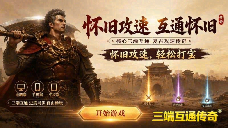 传奇世界移动游戏专属服微变游戏截图