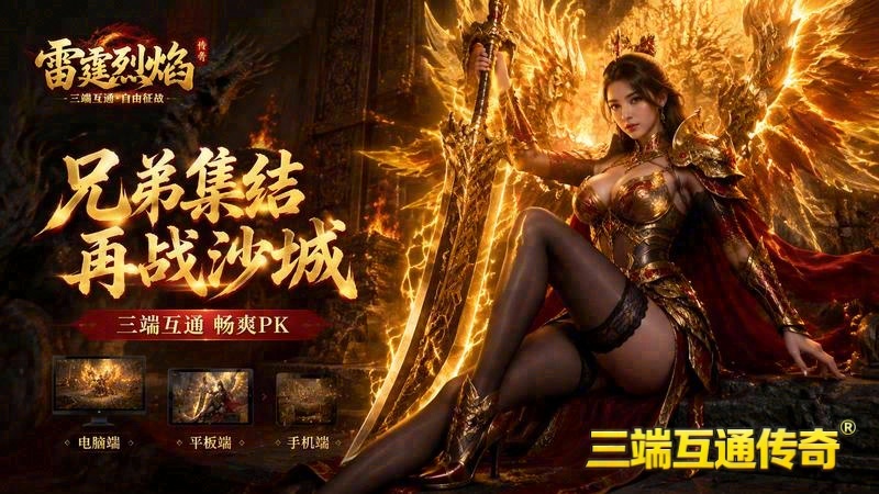 传世专属服霹雳血煞游戏截图