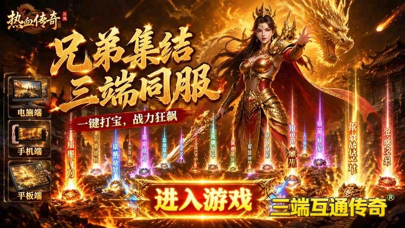 传世专属服加速辅助游戏截图
