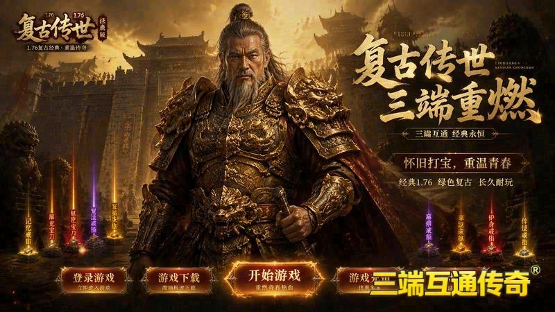 网页复古传奇游戏截图