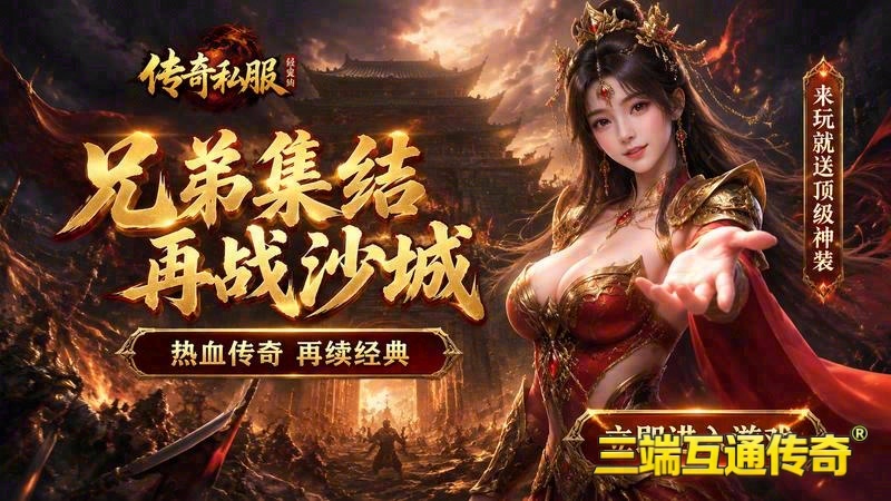 传世专属服三无战神游戏截图