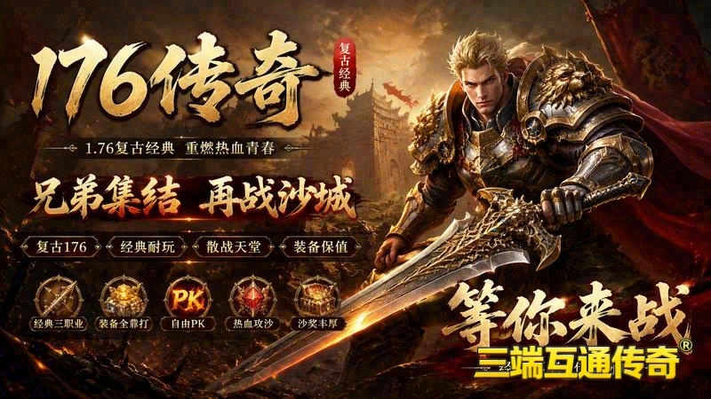 传奇新服网游戏截图