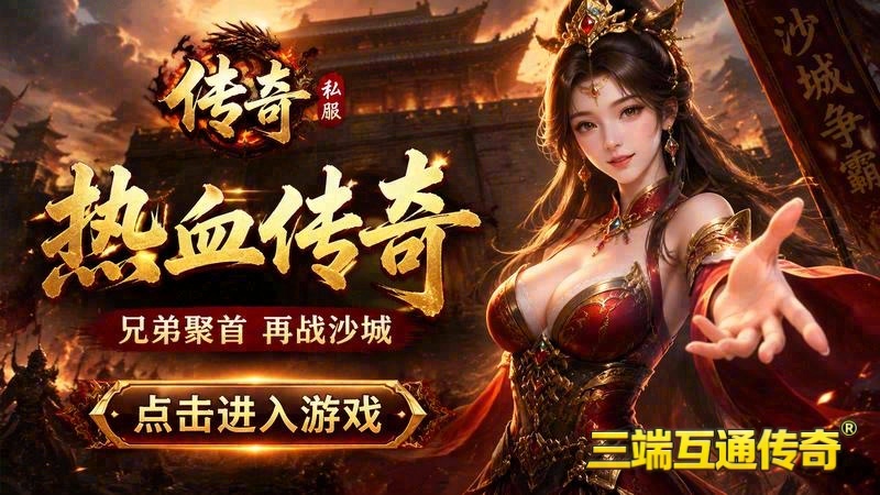找sf传奇网站游戏截图