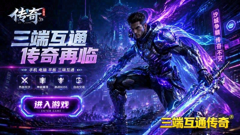传世三专属服游戏截图