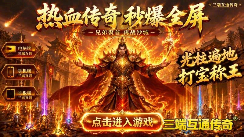 找传奇新服网游戏截图