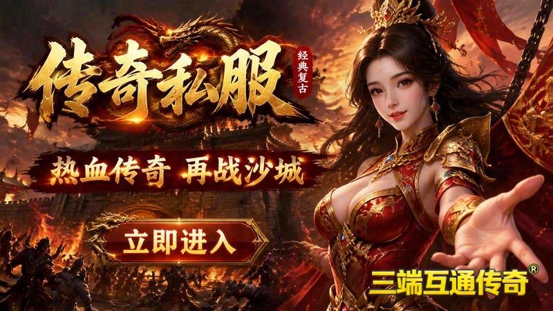 热血传奇 官网游戏截图
