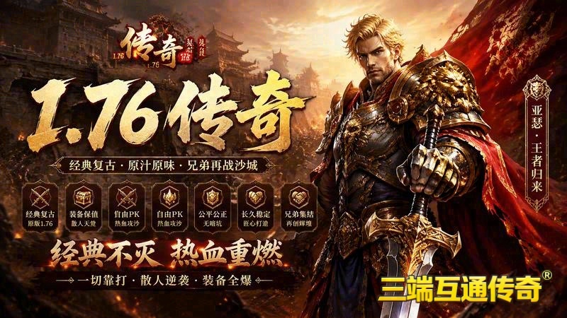 新开合击传奇专属服网游戏截图