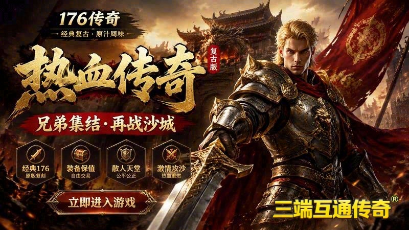 今天新开传奇专属服游戏截图