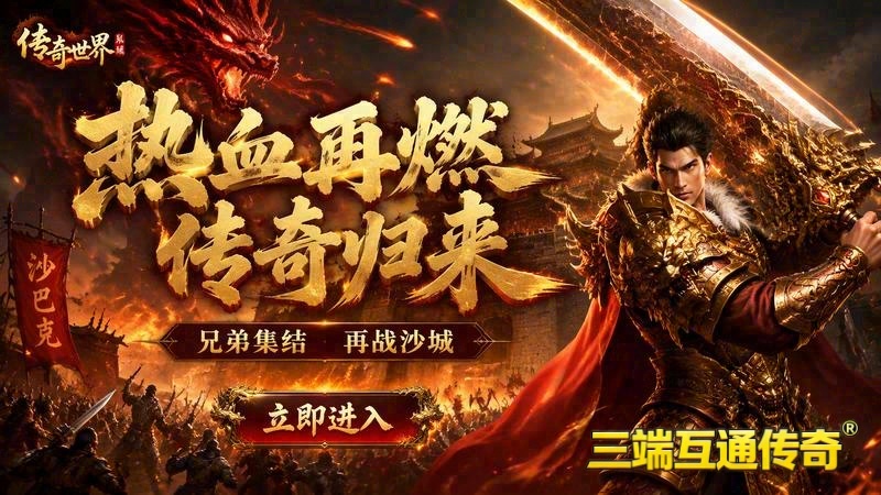 新开电信传奇网站游戏截图