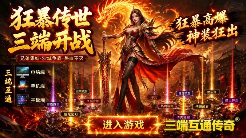 热血传奇 官网游戏截图