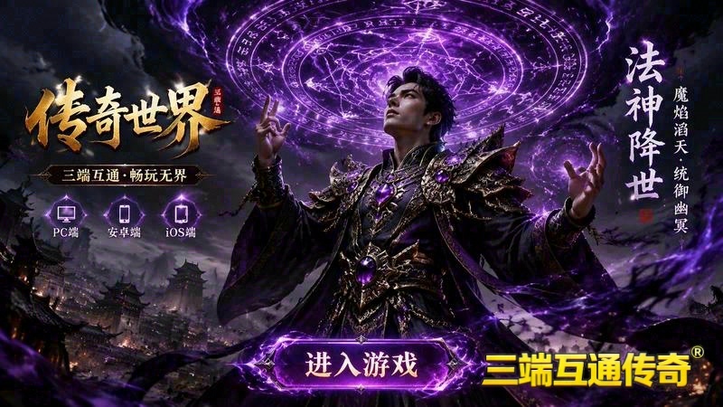 传奇世界金币版本专属服游戏截图