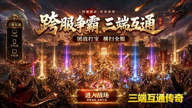 传奇世界专属服搜索客户端游戏截图