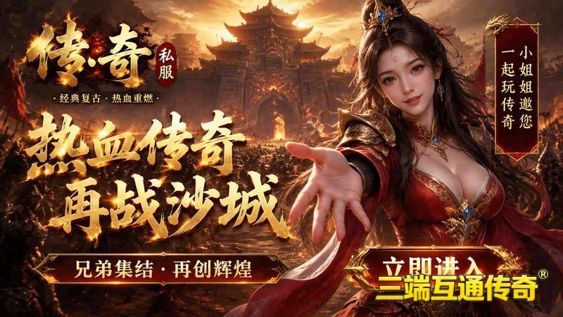 热血传奇连击专属服游戏截图