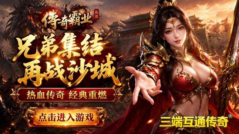 传奇世界专属服那里下载游戏截图