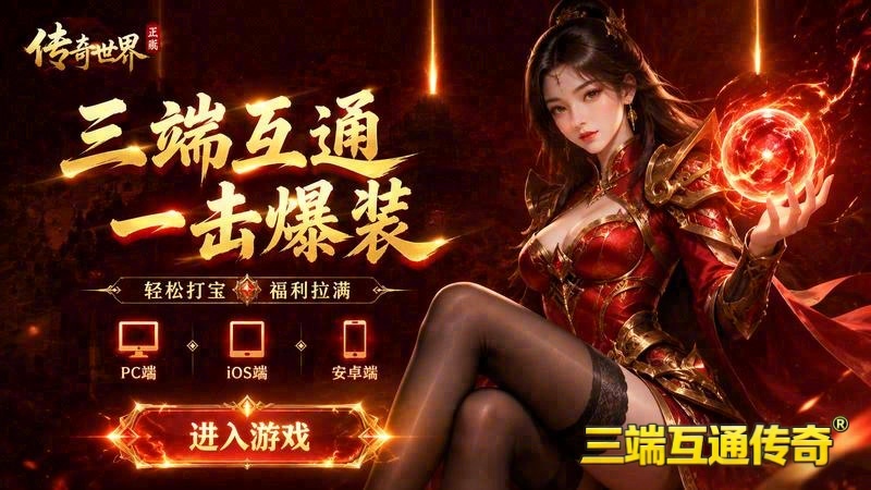 传奇专属服发布网 999游戏截图