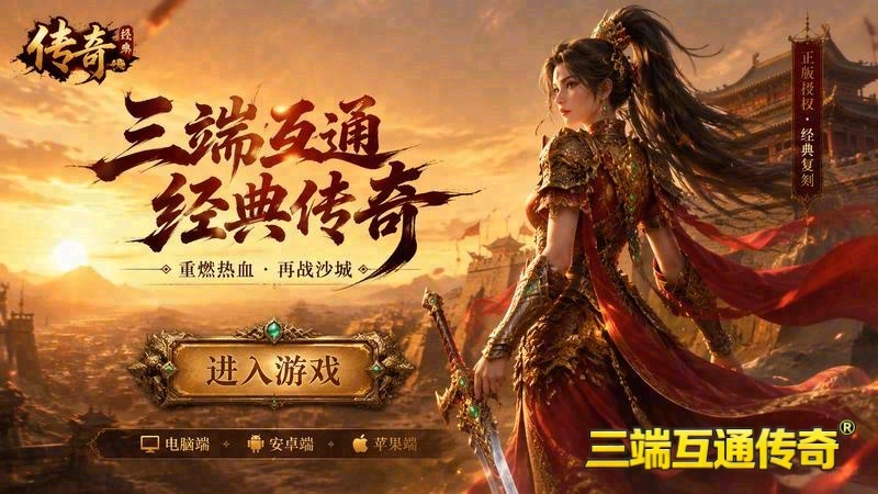 传世移动游戏sf公益服游戏截图