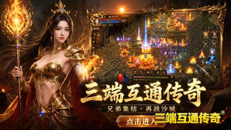 传世人气复古专属服游戏截图