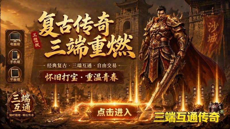 热血传奇主页游戏截图
