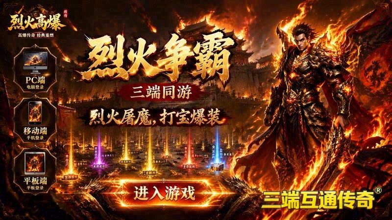 新开一秒传奇专属服游戏截图