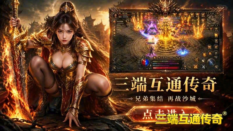 传世霸业移动游戏专属服游戏截图