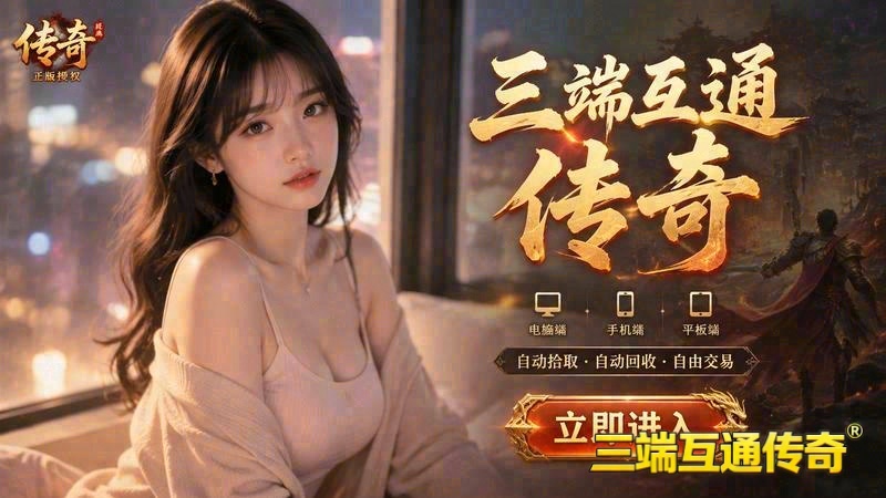 传奇sf联盟游戏截图