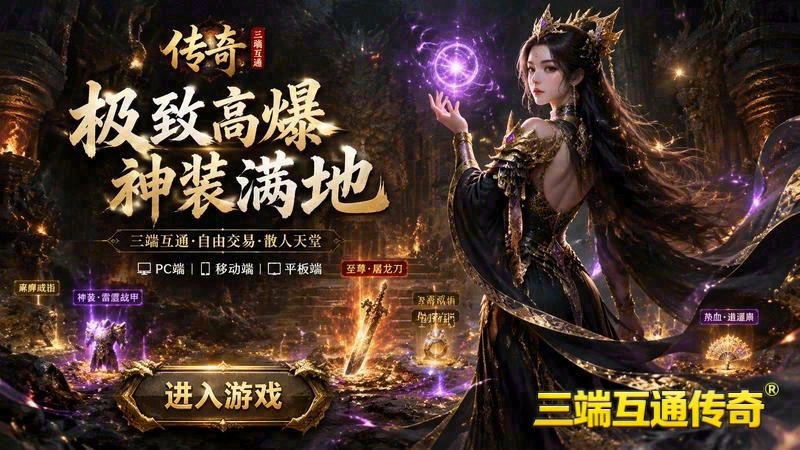 全新传奇专属服游戏截图