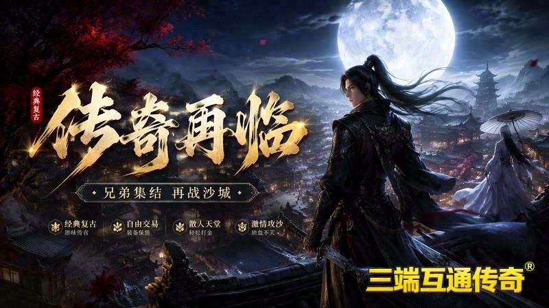 复古传世1.76sf发布网站游戏截图