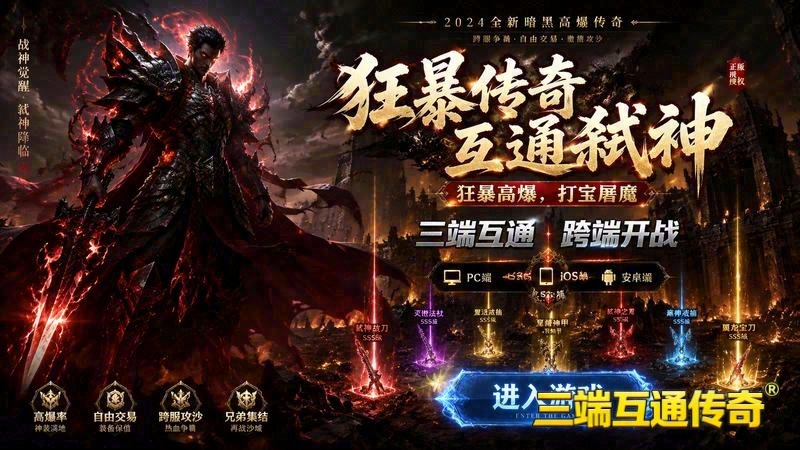 新开热血传奇专属服发布网游戏截图