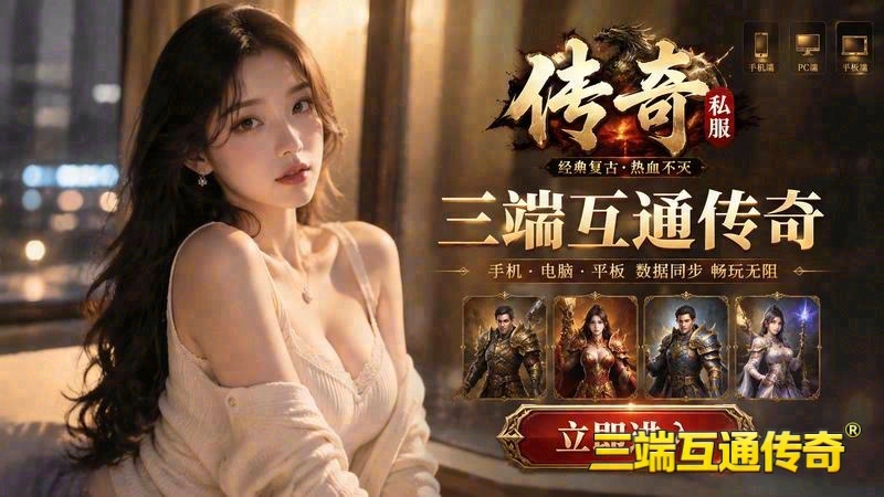 超级变态传世专属服游戏截图