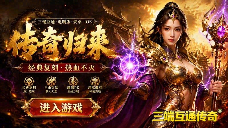 传奇sf发布站游戏截图