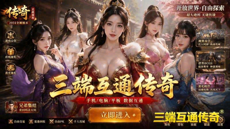 每日新开传奇专属服游戏截图