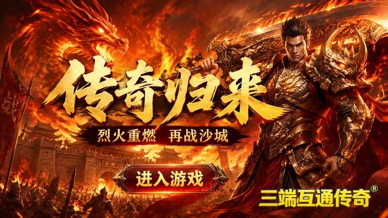 传世世界免费专属服游戏截图
