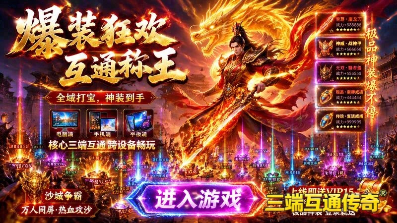 传世专属服搜搜首开游戏截图