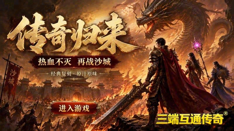 热血传奇sf游戏截图