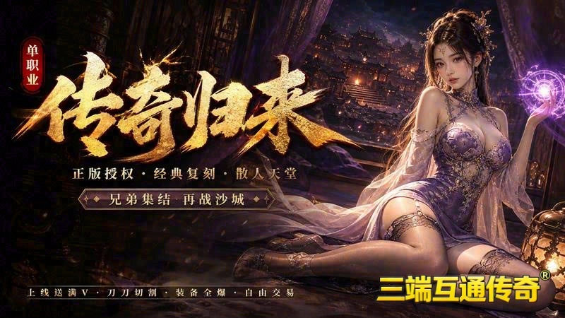 仿盛大传奇sf游戏截图