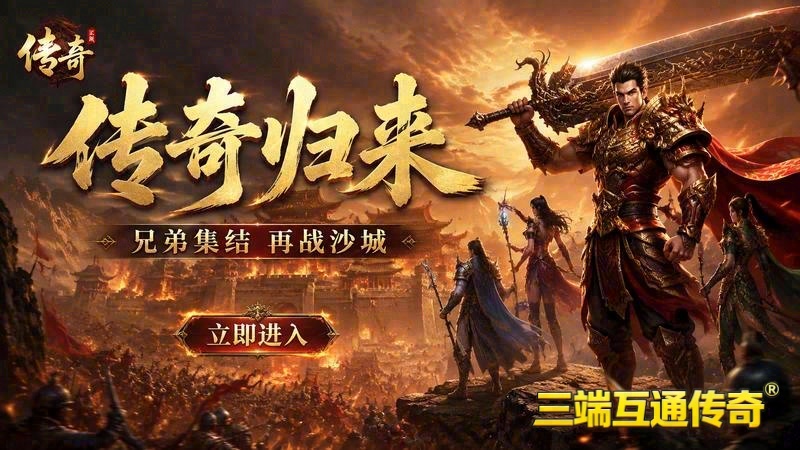 网通传奇专属服游戏截图