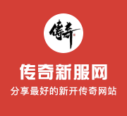 微变传奇王者归来