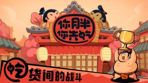 你胖你先吃(精选)截图1