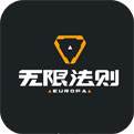 无限法则（精选）