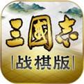 三国志战棋版（精选）